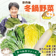 【先行予約】京丹後冬鍋野菜セット（2025年11月上旬～発送）