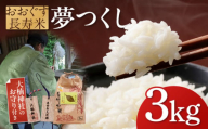 おおぐす長寿米「夢つくし」 3kg [ABDP001] 17000円