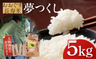 おおぐす長寿米「夢つくし」 5kg [ABDP002] 20000円