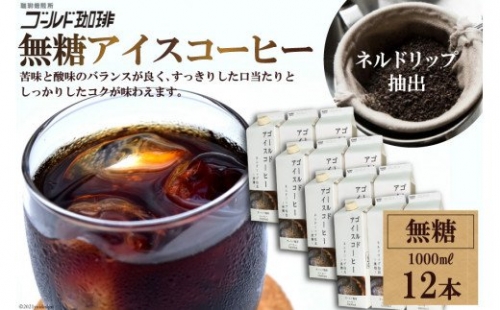 無糖 アイスコーヒー 12本セット / ゴールド珈琲 / 大阪府 守口市