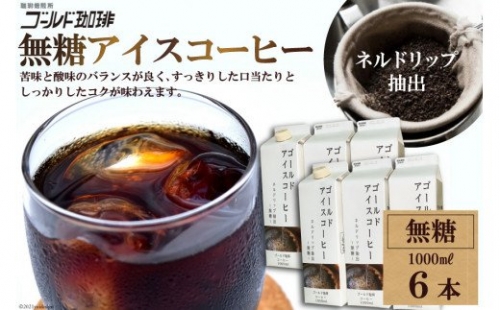 無糖 アイスコーヒー 6本セット / ゴールド珈琲 / 大阪府 守口市