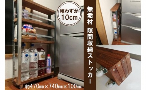 無垢材　隙間 収納ストッカー 【キッチン 台所 洗面所  デッドスペース 隙間収納 リビング 玄関 ナチュラル 防災 備蓄 】＜新星金属製作所＞【大阪府守口市】 188276 - 大阪府守口市