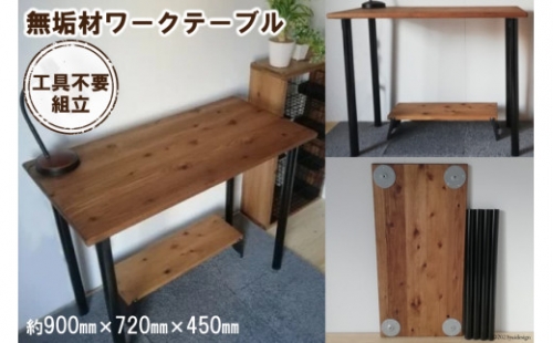 無垢材  デスク組立 工具不要 ワークデスク 900×450 【 テーブル ワークデスク リモート リビング 子供部屋 新生活 引っ越し 】＜新星金属製作所＞【大阪府守口市】 188277 - 大阪府守口市