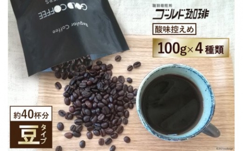 コーヒー豆 4000円 ブレンドコーヒー 100g×4種 セット / ゴールド珈琲