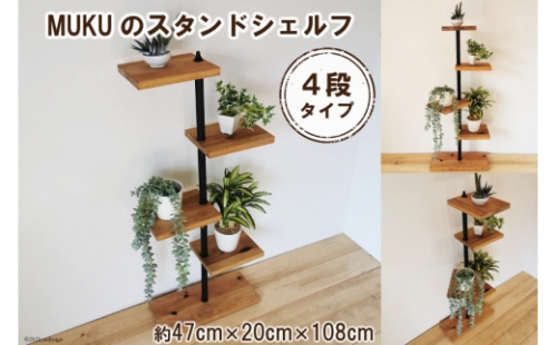 MUKUのスタンドシェルフ 4段タイプ（無垢材/完成品）/ 新星金属製作所 / 大阪府 守口市 188366 - 大阪府守口市