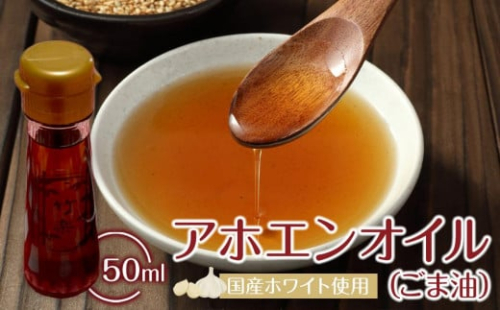 アホエンオイル(ごま油) 50ml、国産ホワイト使用 1884059 - 宮城県角田市
