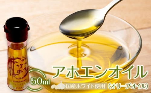 アホエンオイル(オリーブオイル) 50ml、国産ホワイト使用 1884060 - 宮城県角田市