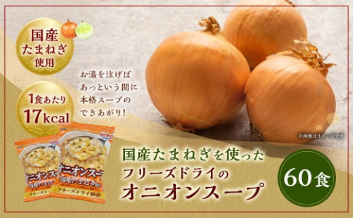 国産たまねぎを使ったフリーズドライのオニオンスープ 【60食】 スープ ドライスープ インスタント 【2025年2月上旬より順次発送】 1884118 - 福岡県大刀洗町