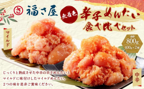 辛子めんたい食べくらべセット 800g（400g×2）辛子明太子 明太子 めんたいこ 1884123 - 福岡県大刀洗町