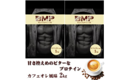BMPプロテインは世界有数の大手プロテインメーカーのWPC（ホエイプロテインコンセントレート）を100％使用。効率的に筋肉の回復を促し、吸収がスムーズな「ホエイ（乳清） たんぱく」を100％使用してい