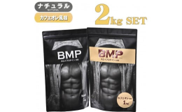 BMPプロテインは世界有数の大手プロテインメーカーのWPC（ホエイプロテインコンセントレート）を100％使用。効率的に筋肉の回復を促し、吸収がスムーズな「ホエイ（乳清） たんぱく」を100％使用してい