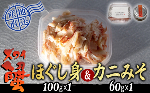 産地直送 北海道産 ズワイガニ ほぐし身 ＆ かにみそ 計 160g  セット ズワイガニ かに カニ 蟹 カニ味噌 味噌 ミソ 北海道 新ひだか町 1884207 - 北海道新ひだか町