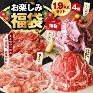 肉福袋 4種 1.9kg 焼肉セット（牛肉 切り落とし／牛ハラミ／豚肉 スペアリブ／鶏肉）【氷温熟成×極味付け 焼くだけ 食べ比べ ふくぶくろ お楽しみ 簡単調理】 mrz0221