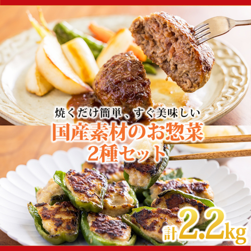 焼くだけ簡単惣菜セット!国産素材のハンバーグ&ピーマンの肉詰めセット2.2kg (ハンバーグステーキ150g×8個・ピーマンの肉詰め500g×2パック) [国産牛100% 黒毛和牛 黒豚 お弁当のおかず] TF0813-P00064
 1884581 - 宮崎県高原町