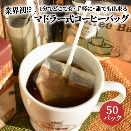 【業界初!?】1分でどこでも・手軽に・誰でも出来るマドラー式コーヒーバック50P　H163-025 188473 - 愛知県碧南市