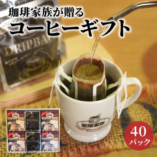 珈琲家族が贈るコーヒーギフト40P入 本格派コーヒー&手軽なコーヒーセット　H163-026 188479 - 愛知県碧南市