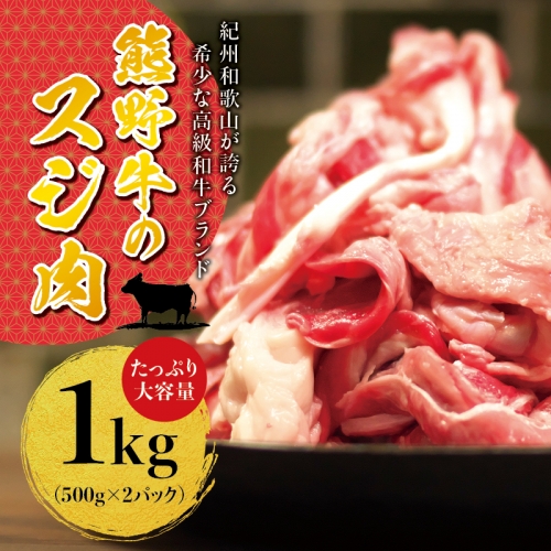 熊野牛すじ肉　1kg【sim202】 188487 - 和歌山県北山村