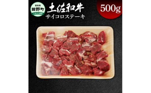 土佐和牛 サイコロステーキ 500g 500グラム サイコロ ステーキ 肉 お肉 牛肉 カレー ビーフシチュー アレンジ 丼 黒毛和種 煮込み やわらかい 赤身 ジューシー 上品 旨味 高知県産
 1884910 - 高知県田野町