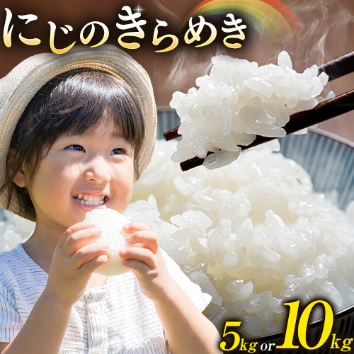 米 白米 こめ 令和6年産 和歌山県 日高町産 にじのきらめき 5kg 10kg 《60日以内に出荷予定(土日祝除く)》 和歌山県 日高町 コメ お米 ご飯 ごはん 1884911 - 和歌山県日高町