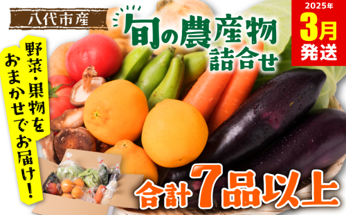 【2025年3月発送】八代市産 旬の農産物詰合せ 復興 福袋 7品以上 野菜 果物 東陽地区 1884921 - 熊本県八代市