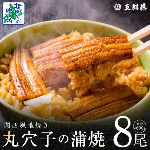 【五郎藤】味付け丸穴子 2尾×4パック 計8尾（8人前）小分けパック 計600g前後 ペルー産 マルアナゴ まるあなご 010B1612 1884922 - 大阪府泉佐野市