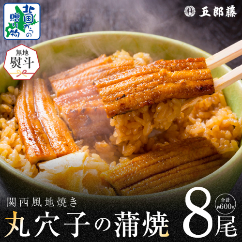 【無地熨斗】老舗五郎藤の味付け 丸穴子 2尾×4パック 計8尾（8人前）小分けパック 計600g前後 ペルー産 マルアナゴ まるあなご 010B1612-1 1884923 - 大阪府泉佐野市