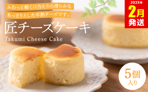 【2025年2月発送】匠チーズケーキ５個入り ケーキ スイーツ 洋菓子 1885055 - 熊本県八代市