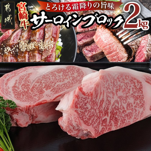 都城産宮崎牛サーロインブロック2kg_DI-2502 188505 - 宮崎県都城市