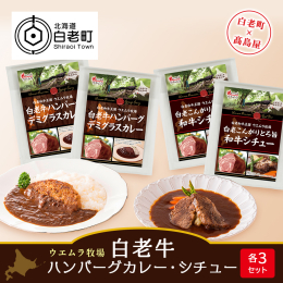 《白老町×高島屋コラボ企画》白老牛の美味しさが詰まっている「ハンバーグカレー」やステーキを食べている様なお肉の食感が味わえる「シチュー」。水と緑に囲まれた自然豊かな北海道白老町からお届けするグルメセッ
