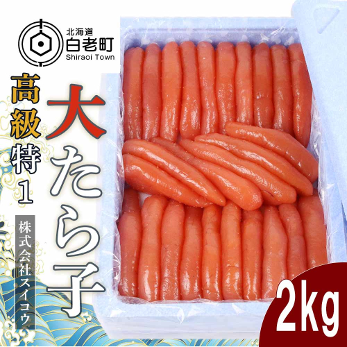 高級特１大たらこ2kg 188532 - 北海道白老町