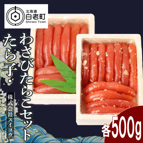 たらこ・わさびたらこセット各500g　 188535 - 北海道白老町