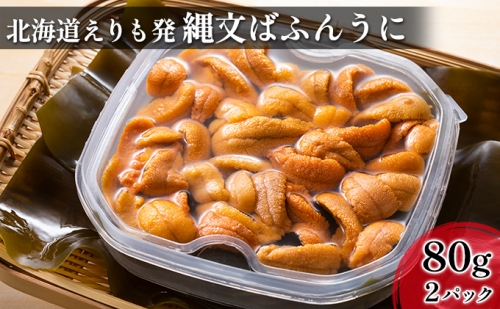 縄文ばふんうに（日高昆布入）80g×2パック【塩水ウニ】 188551