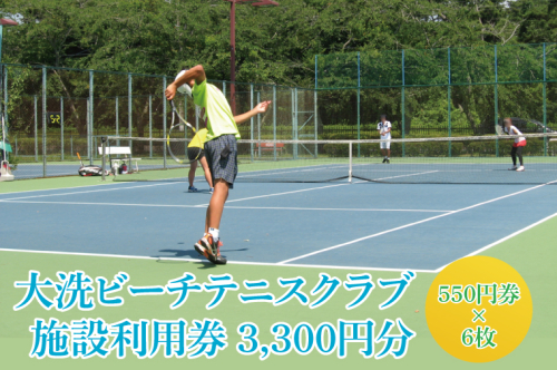 令和7年度 大洗ビーチテニスクラブ 施設利用券 3,300円分（550円券×６） 大洗 ビーチテニス テニス 利用券 プレー券 チケット 1885585 - 茨城県大洗町