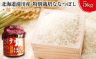 北海道滝川産 特別栽培ななつぼし 5kg・鮭フレークセット