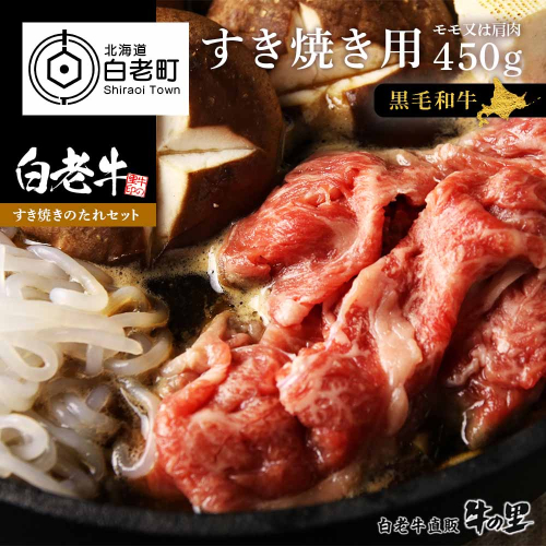 白老牛すき焼き用 450g＋すき焼きのたれセット　 188605 - 北海道白老町