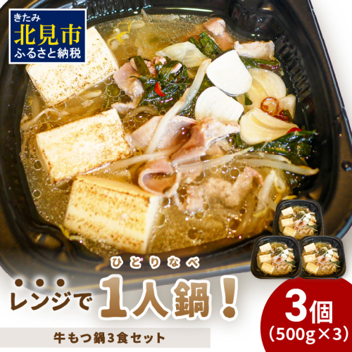 レンジで一人鍋！牛もつ鍋 3個 ( 肉 牛 モツ 鍋 総菜 冷凍 簡単調理 )【136-0039】 1886060 - 北海道北見市