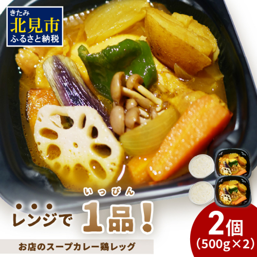 レンジで1品！お店のスープカレー 鶏レッグ 2食 ( カレー スープ 肉 鶏 総菜 冷凍 簡単調理 )【136-0042】 1886099 - 北海道北見市