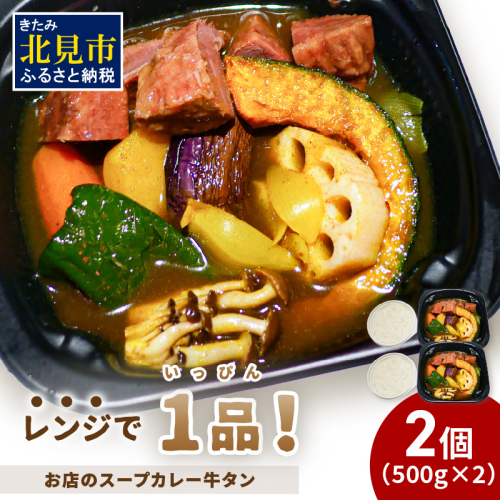 レンジで1品！お店のスープカレー 牛タン 2食 ( カレー スープ 肉 牛 総菜 冷凍 簡単調理 )【136-0043】 1886100 - 北海道北見市