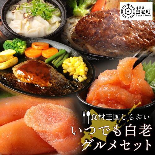 ［食材王国しらおい］いつでも白老グルメセット　 188612 - 北海道白老町