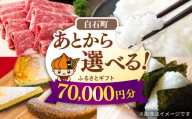 【あとから選べる】白石町ふるさとギフト 7万円分 / あとから寄附 あとからギフト あとからセレクト 選べる寄付 選べるギフト 寄附 7万円 70000円 肉 米 海苔 [IZY014]