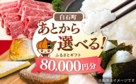 【あとから選べる】白石町ふるさとギフト 8万円分 / あとから寄附 あとからギフト あとからセレクト 選べる寄付 選べるギフト 寄附 8万円 80000円 肉 米 海苔 [IZY015]