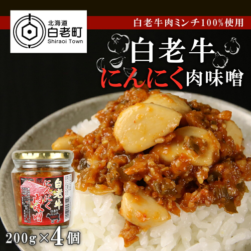 【白老牛肉ミンチ100%使用】白老牛にんにく肉味噌200g×4個　 188618 - 北海道白老町