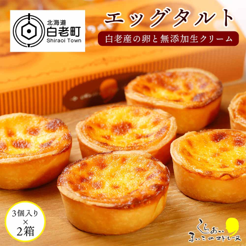 エッグタルト3個入り×2箱セット　 188621 - 北海道白老町
