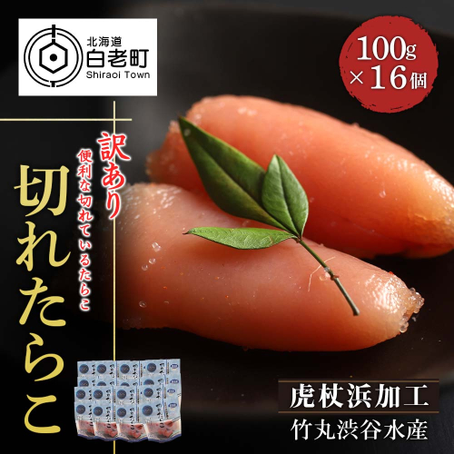 《訳あり》【虎杖浜加工】切れたらこ　100ｇ×16個 188625 - 北海道白老町