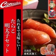 【コンサドーレ札幌 コラボ商品】たれまで美味しい！たらこ・明太子セット（各300g）　【AK038】