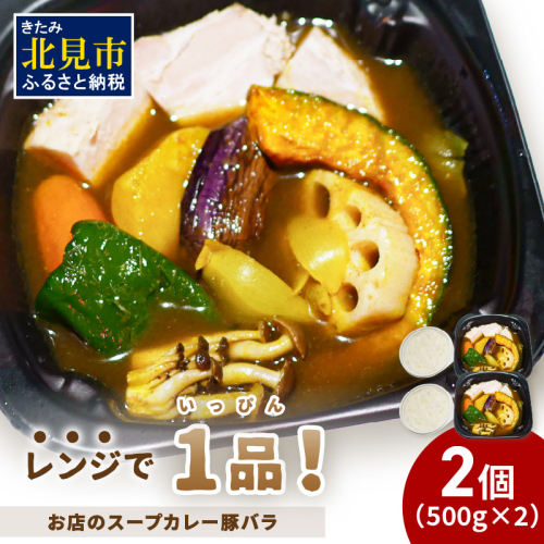 レンジで1品！お店のスープカレー 豚バラ 2食 ( カレー スープ 肉 豚 総菜 冷凍 簡単調理 )【136-0045】 1886420 - 北海道北見市