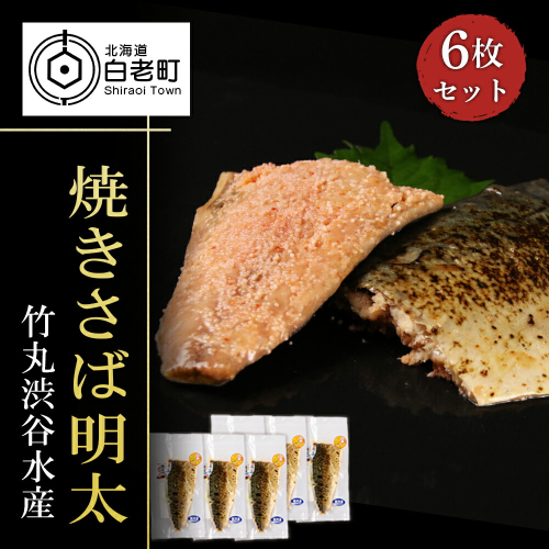 【北海道虎杖浜加工】焼きさば明太 6枚セット 188642 - 北海道白老町