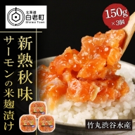 【北海道虎杖浜加工】《サーモンの米麹漬け》新熟秋味（150g×3個）