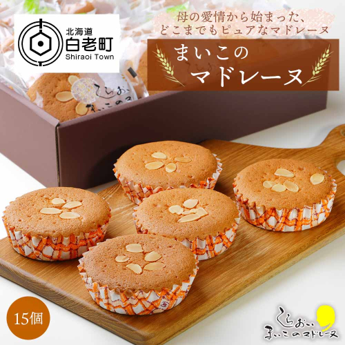マドレーヌ15個セット　 188665 - 北海道白老町