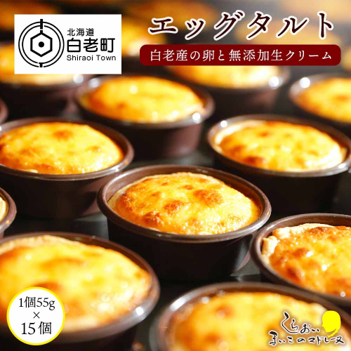 エッグタルト15個セット 188667 - 北海道白老町